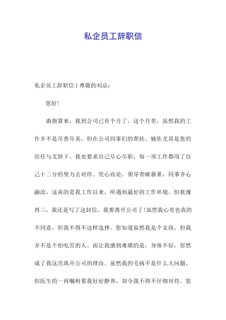私企员工辞职信