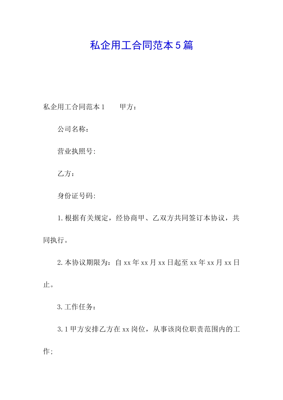 私企用工合同范本5篇_第1页