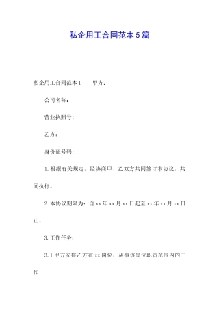 私企用工合同范本5篇