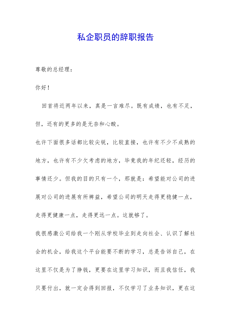 私企职员的辞职报告-_第1页