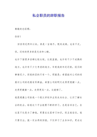 私企职员的辞职报告-