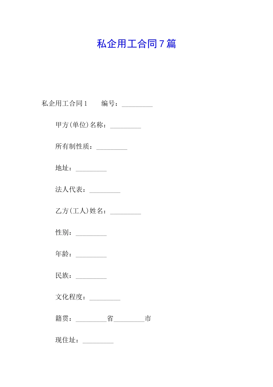 私企用工合同7篇_第1页