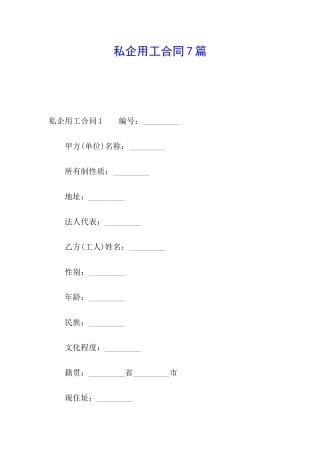 私企用工合同7篇