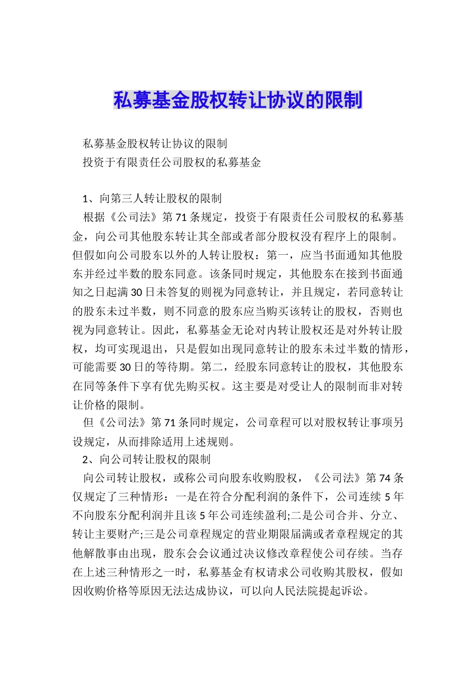 私募基金股权转让协议的限制_第1页