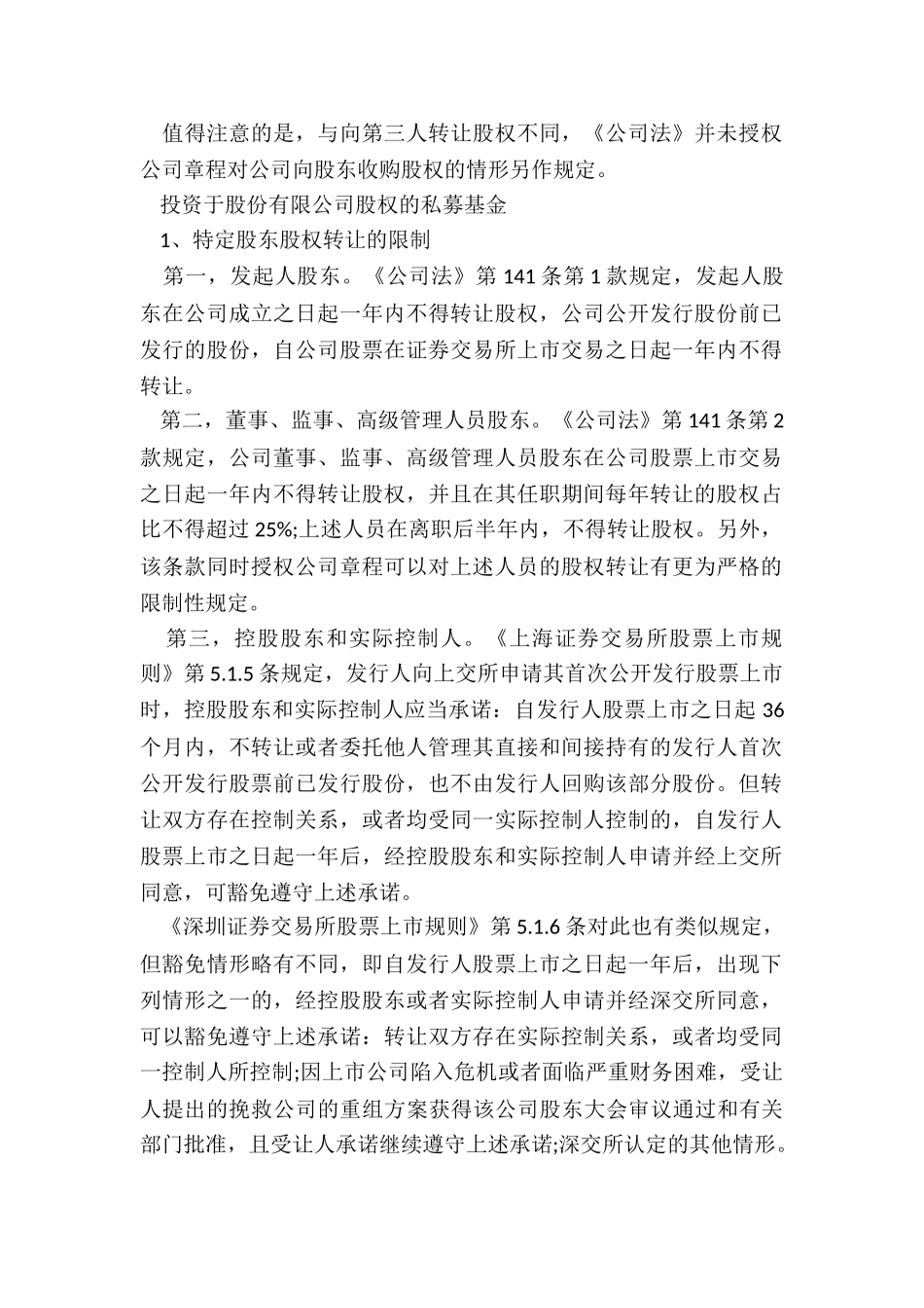 私募基金股权转让协议的限制_第2页