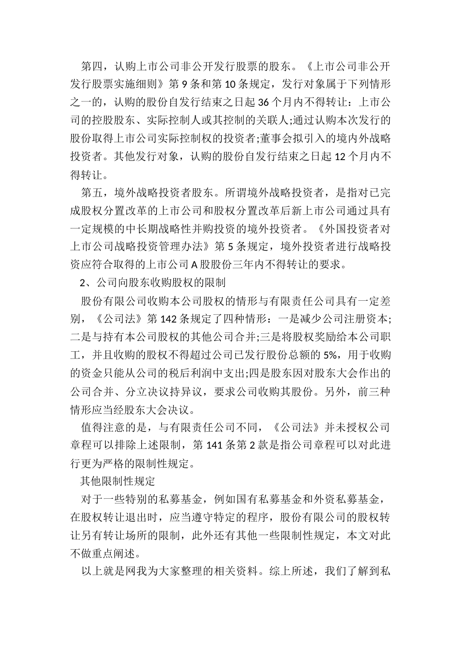 私募基金股权转让协议的限制_第3页