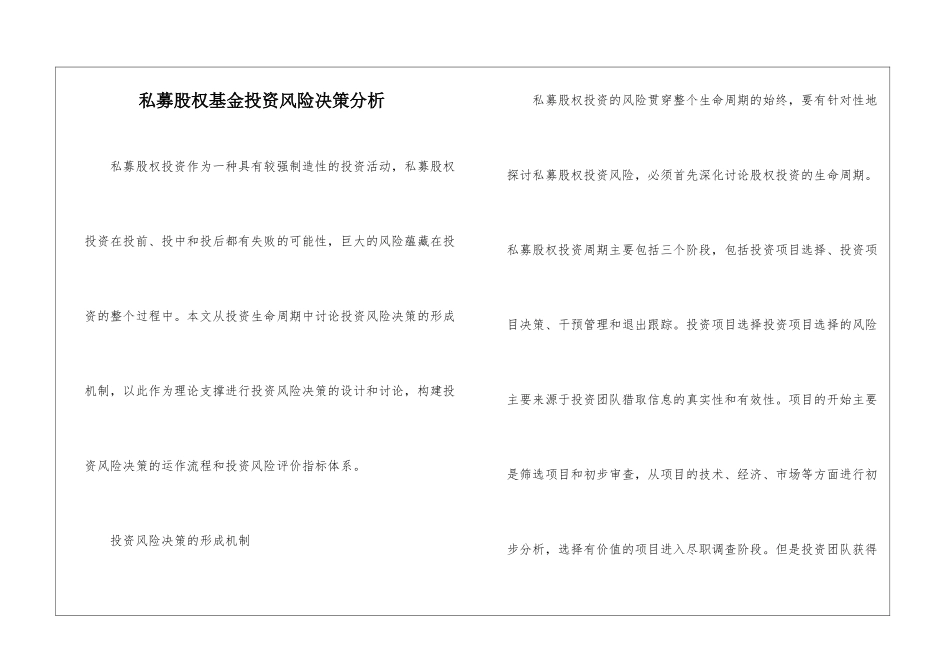 私募股权基金投资风险决策分析_第1页