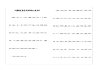 私募股权基金投资风险决策分析