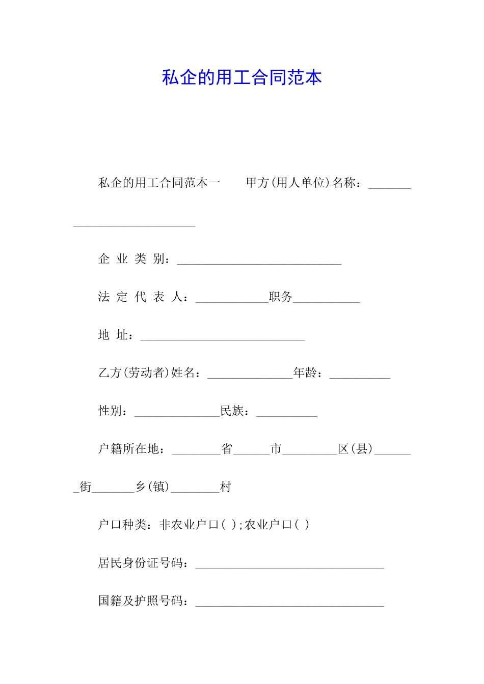 私企的用工合同范本_第1页