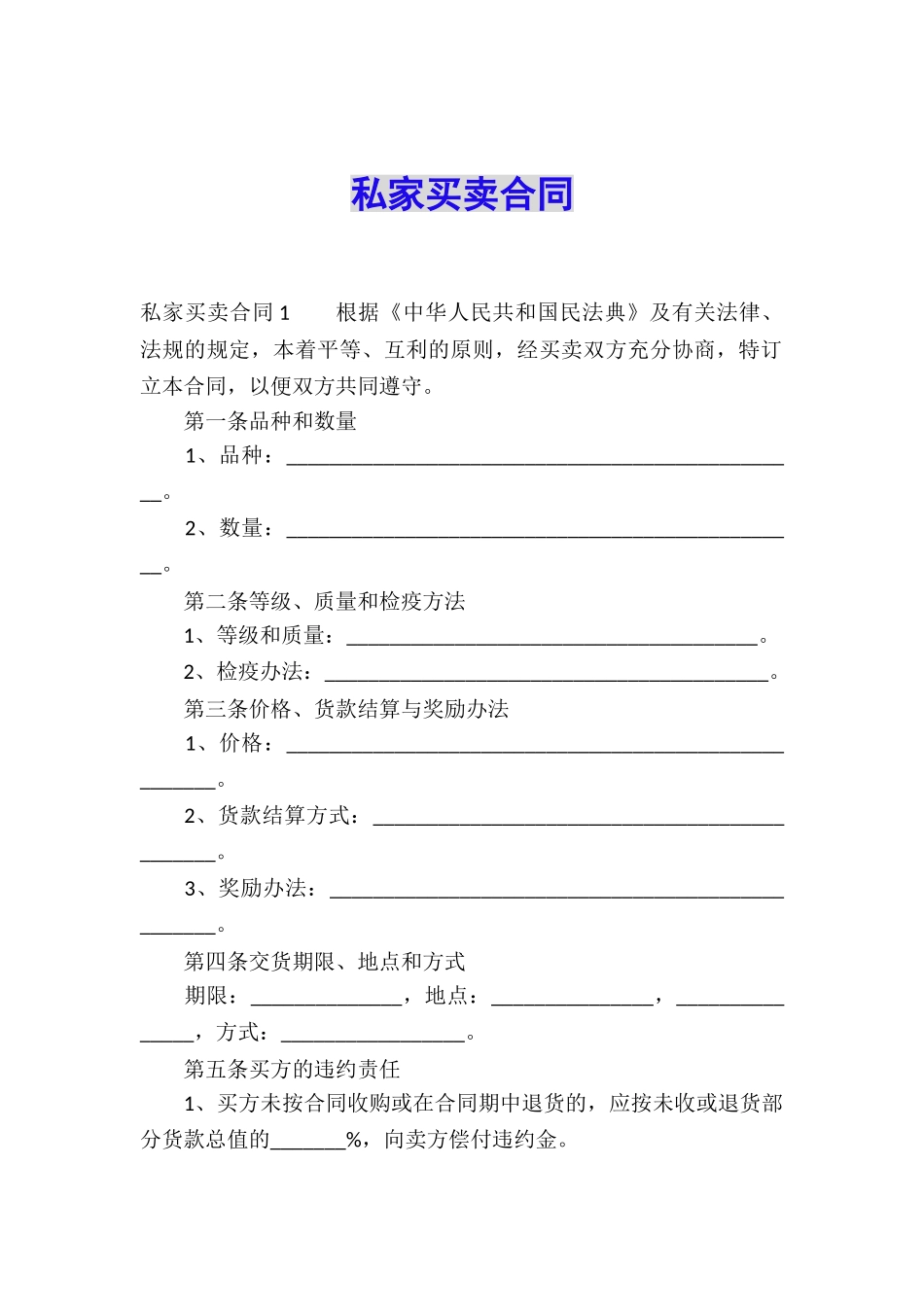 私家买卖合同_第1页