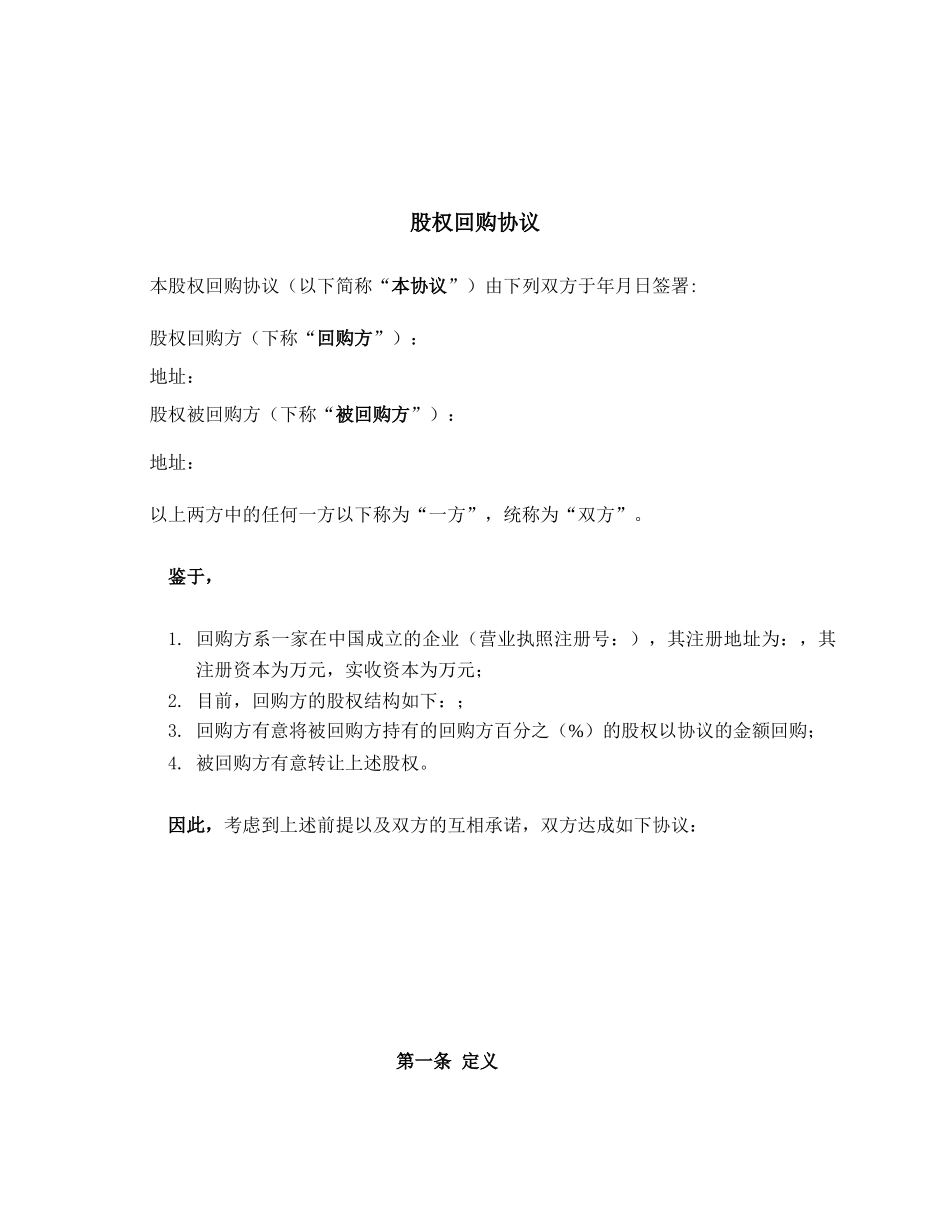 私募股权投资PEVC股权回购协议范本_第1页