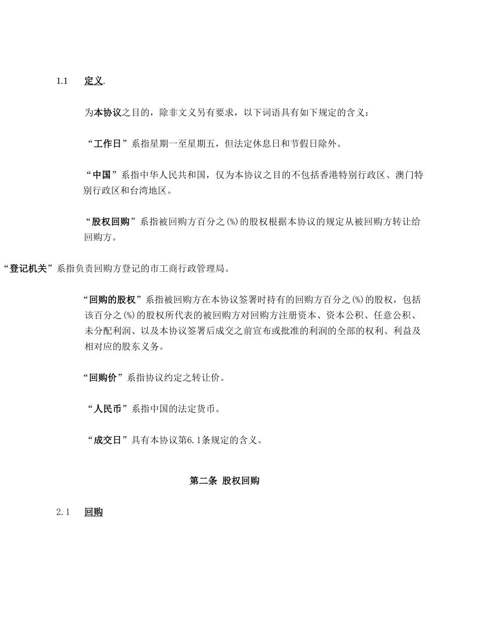 私募股权投资PEVC股权回购协议范本_第2页