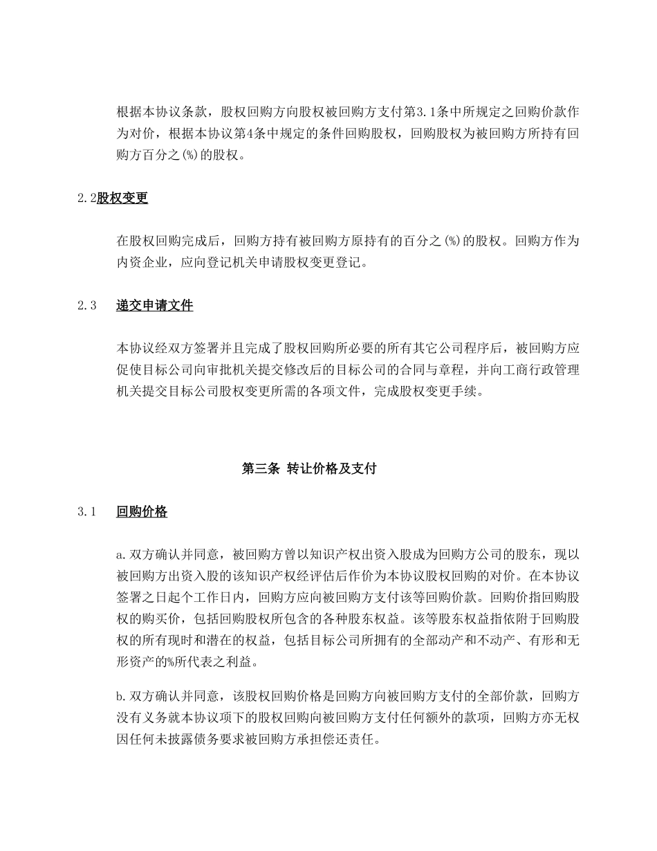 私募股权投资PEVC股权回购协议范本_第3页