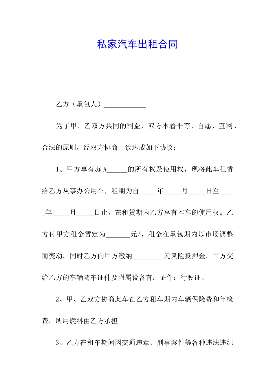 私家汽车出租合同_第1页