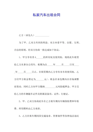 私家汽车出租合同