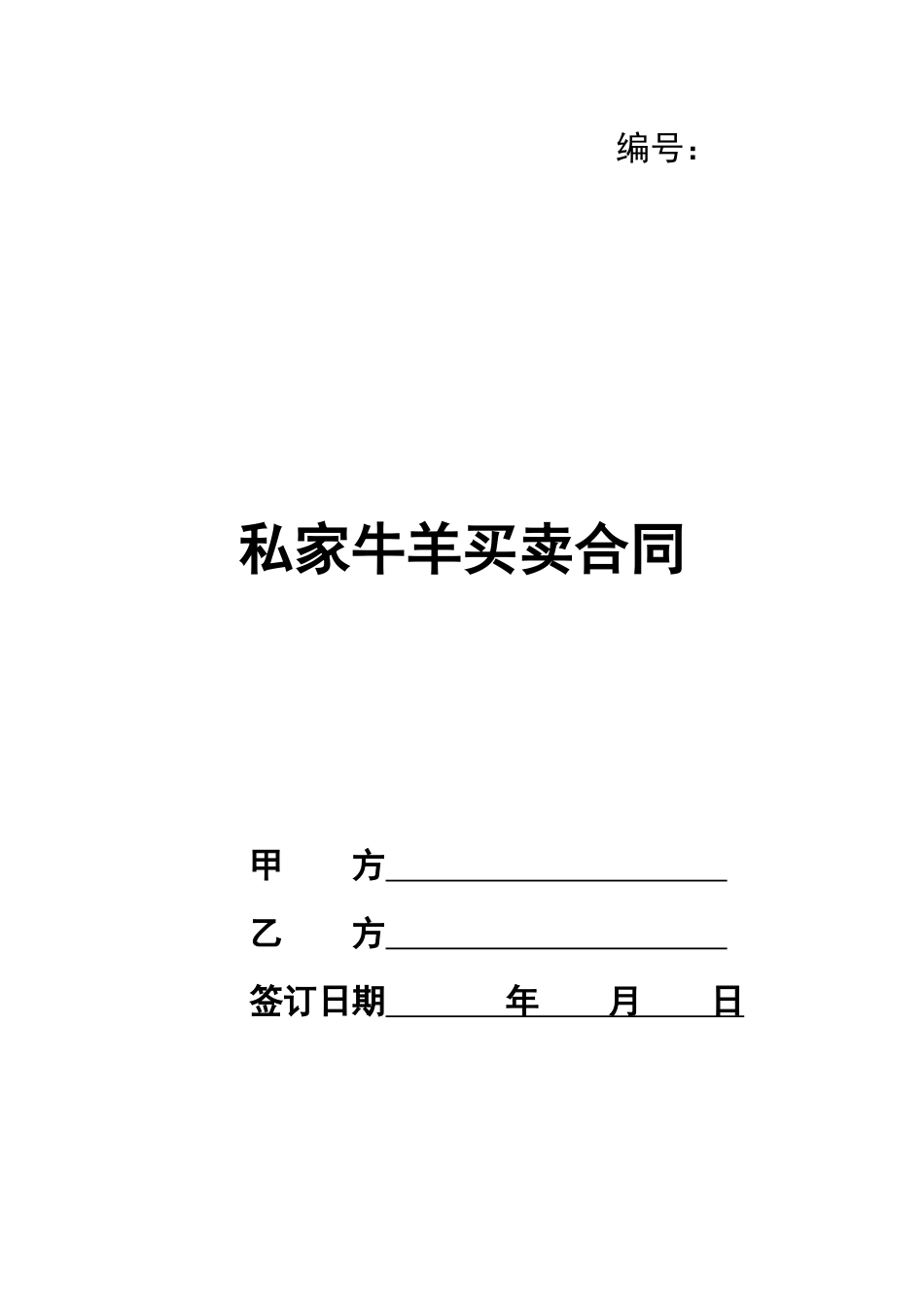 私家牛羊买卖合同_第1页