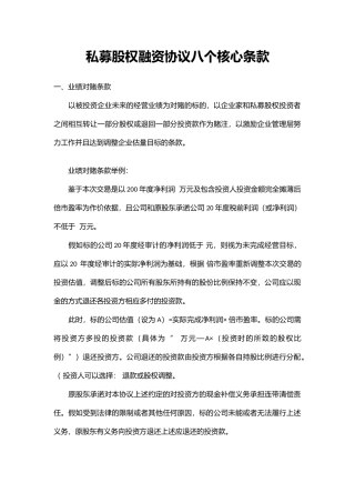 私募股权融资协议八个核心条款