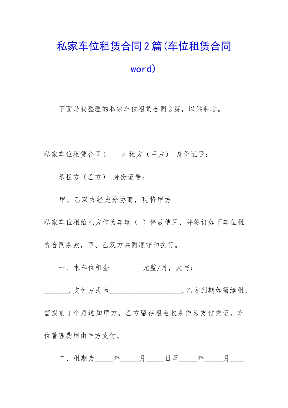 私家车位租赁合同2篇_第1页