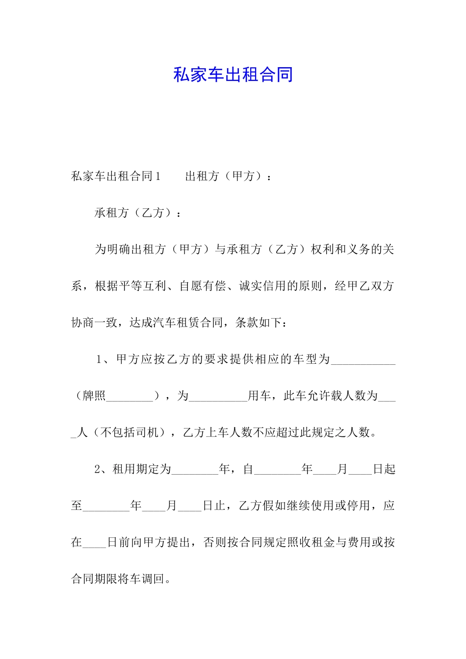 私家车出租合同_第1页