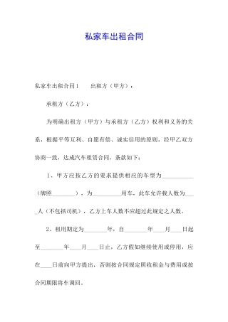私家车出租合同