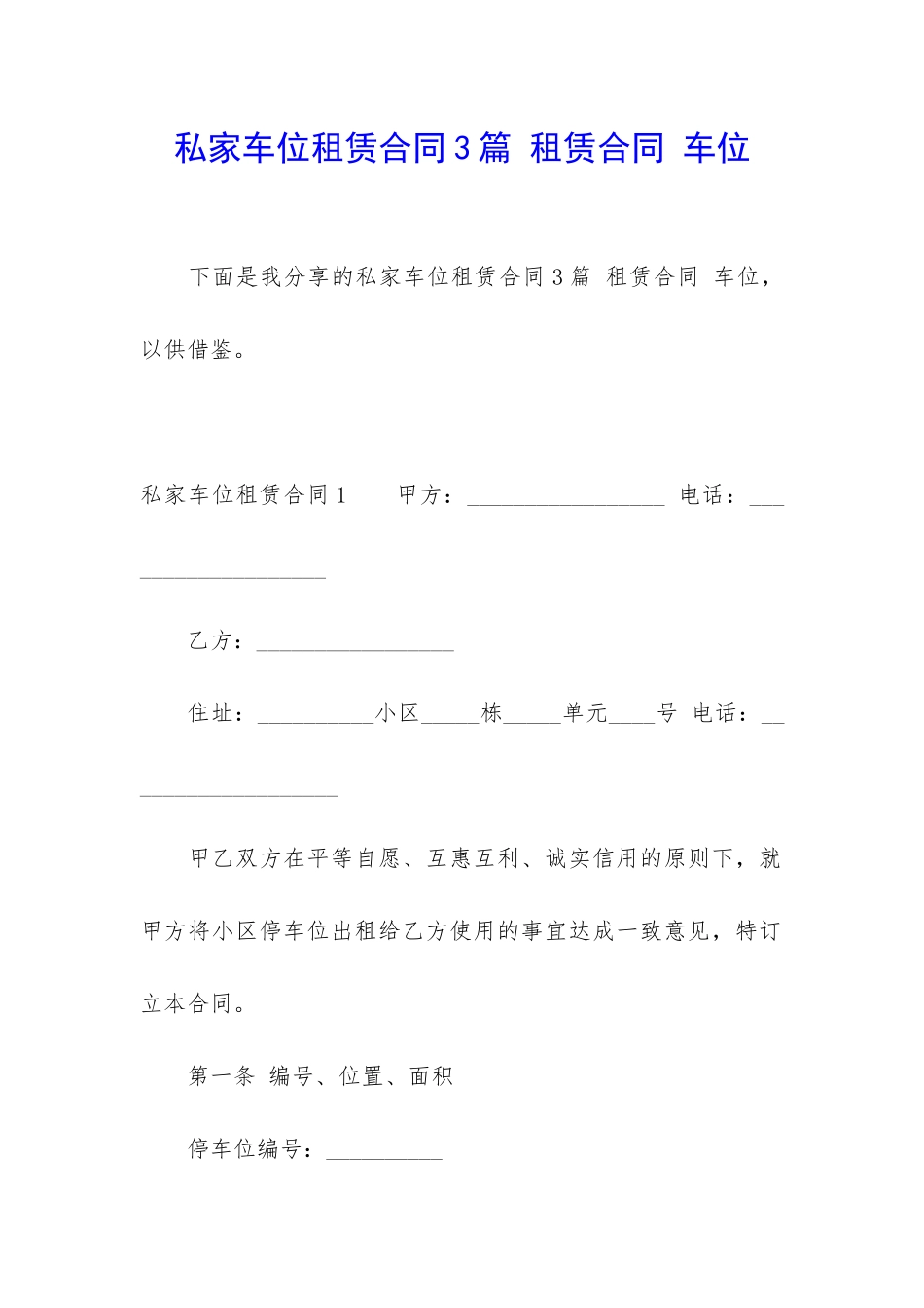 私家车位租赁合同3篇-租赁合同-车位_第1页