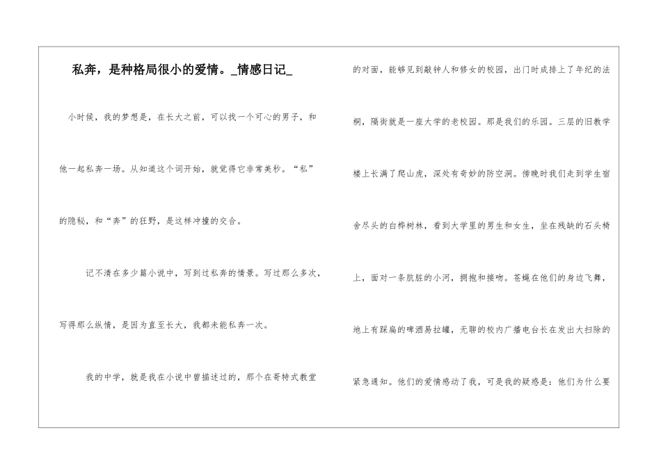 私奔-是种格局很小的爱情。情感日记_第1页