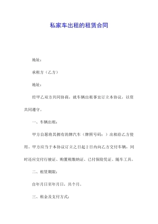 私家车出租的租赁合同