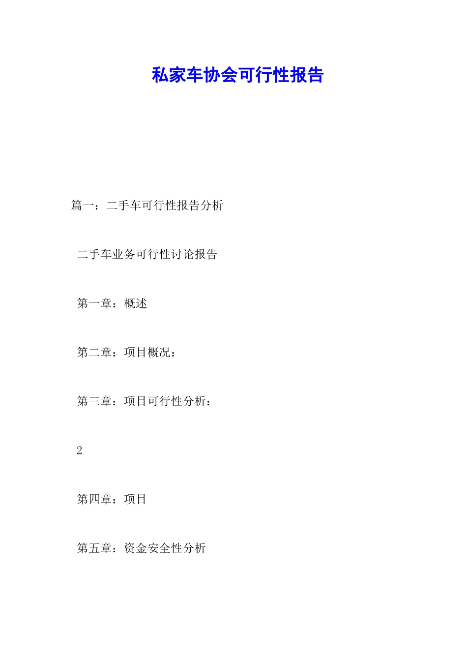 私家车协会可行性报告_第1页