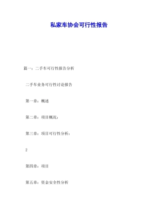 私家车协会可行性报告