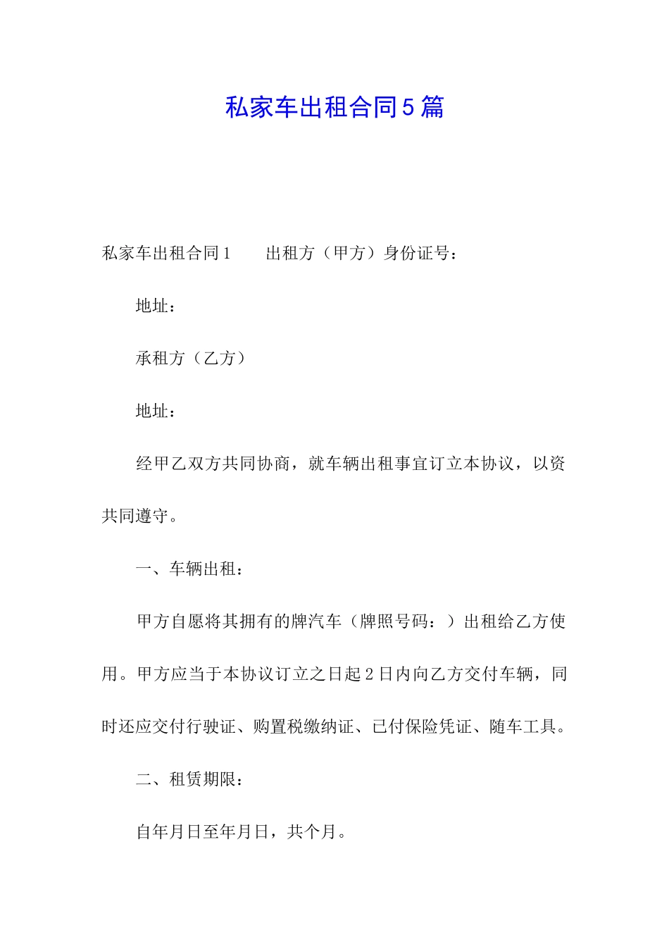 私家车出租合同5篇_第1页