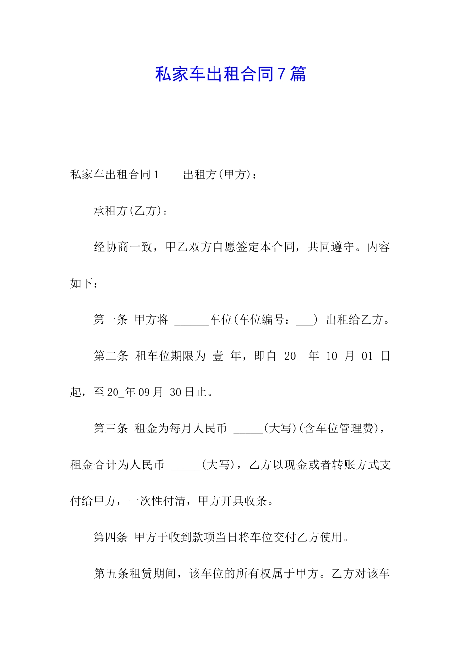 私家车出租合同7篇_第1页
