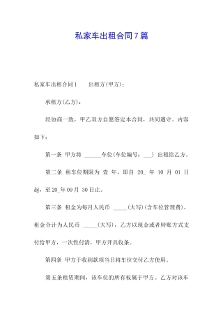 私家车出租合同7篇