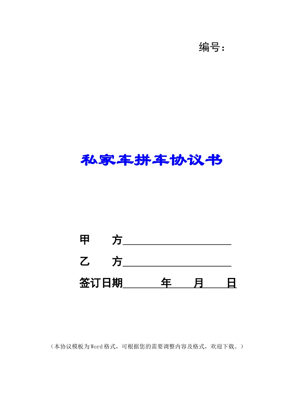 私家车拼车协议书_第1页