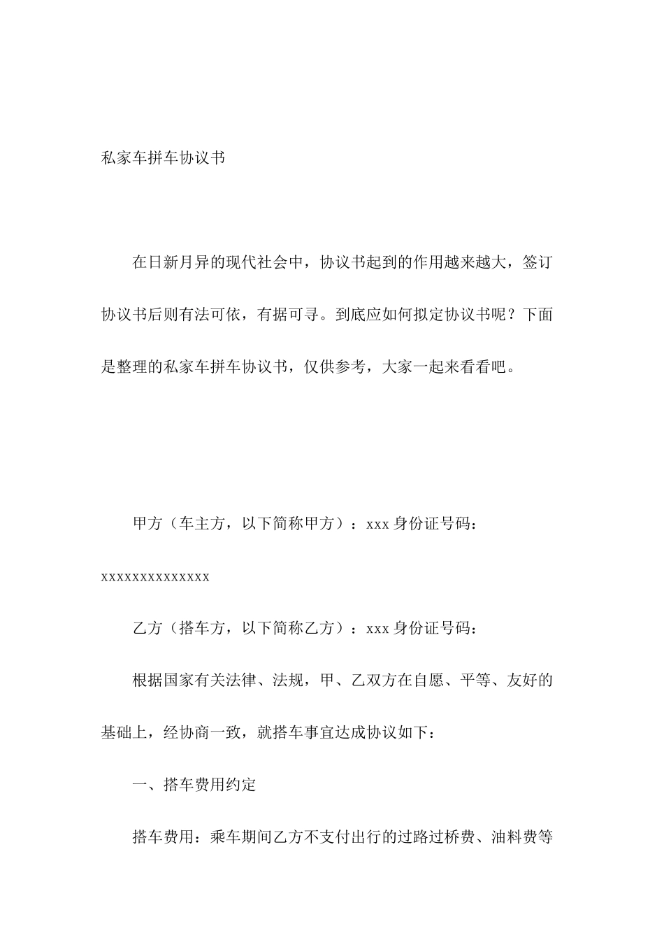 私家车拼车协议书_第2页