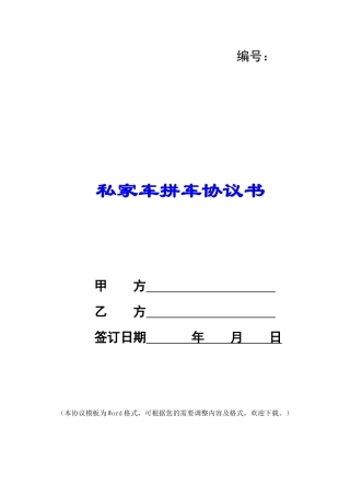 私家车拼车协议书