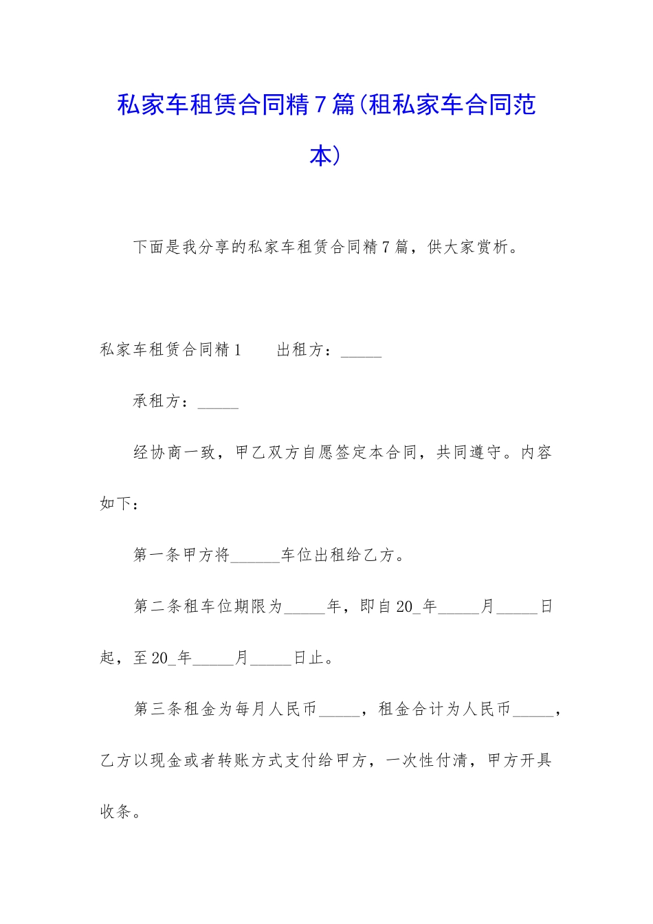 私家车租赁合同精7篇_第1页