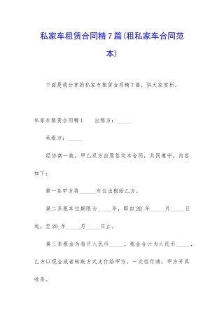 私家车租赁合同精7篇