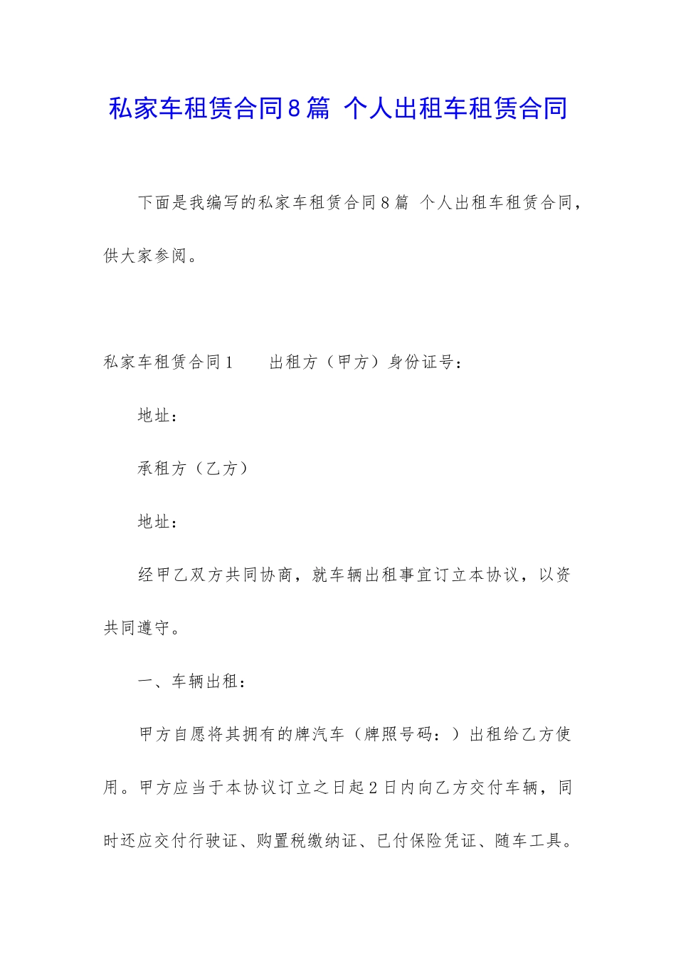 私家车租赁合同8篇-个人出租车租赁合同_第1页