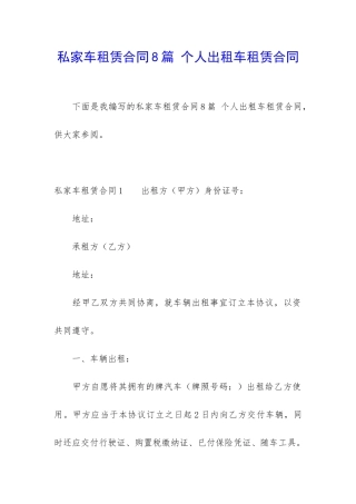 私家车租赁合同8篇-个人出租车租赁合同