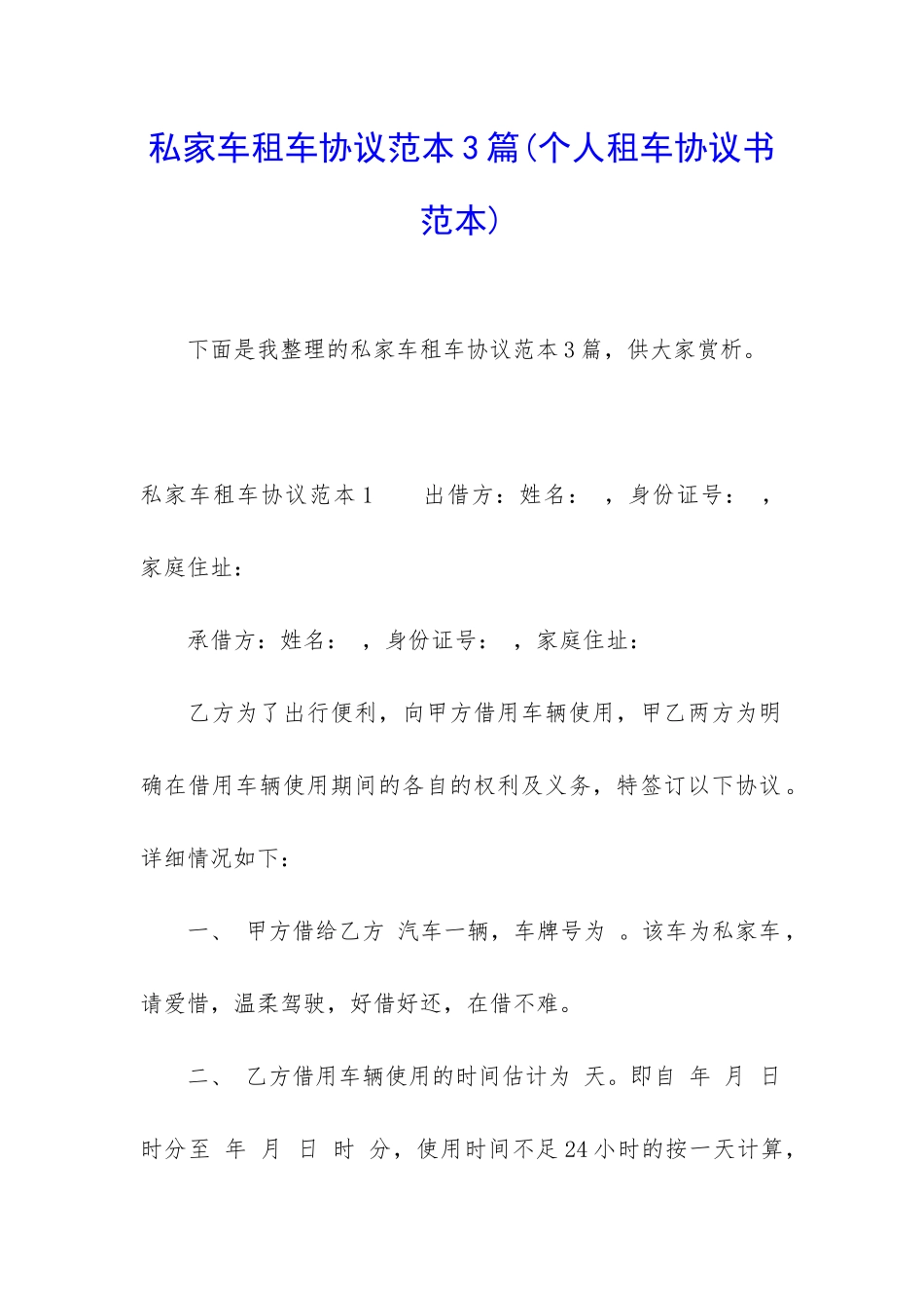 私家车租车协议范本3篇_第1页