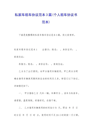 私家车租车协议范本3篇