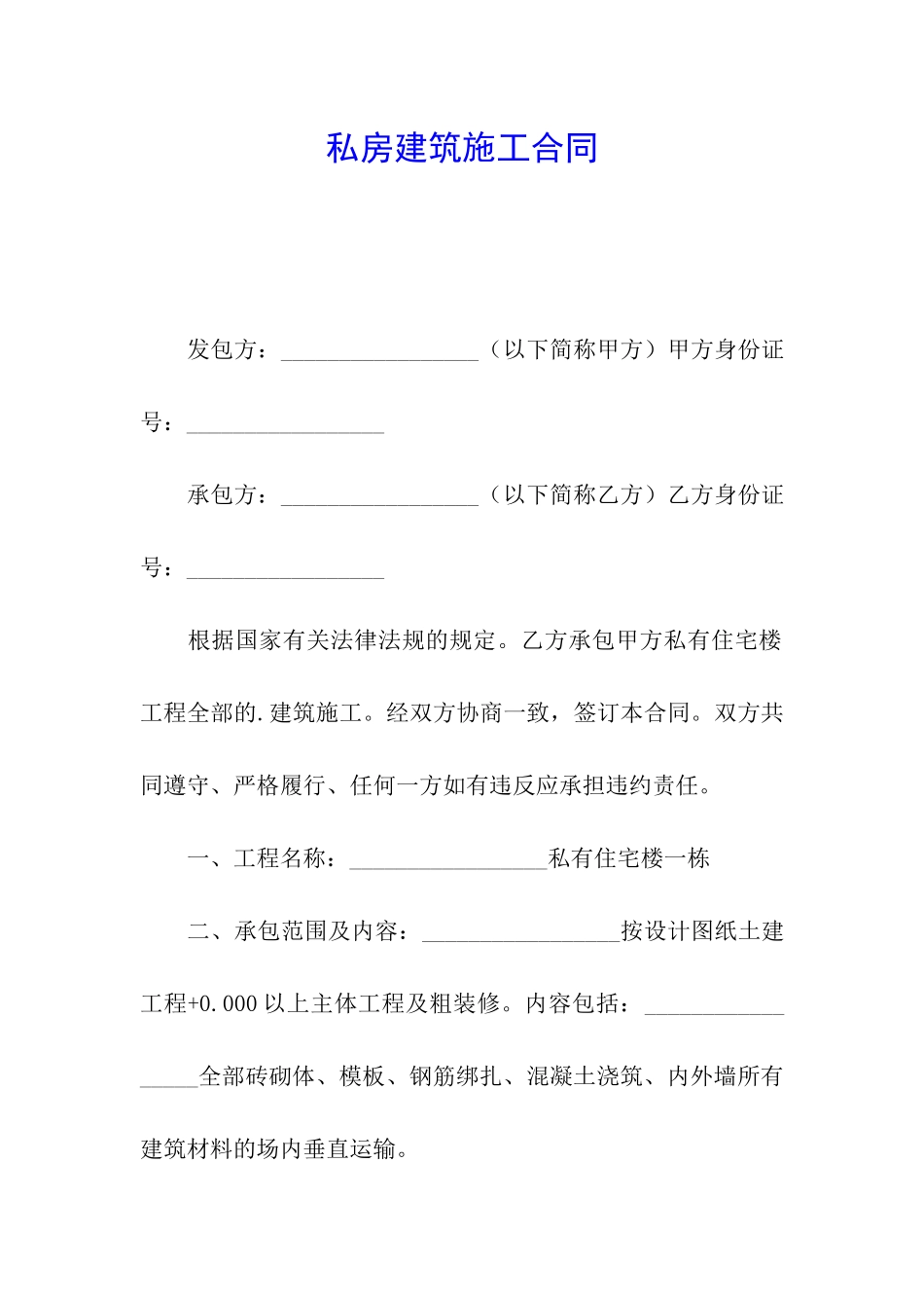 私房建筑施工合同_第1页