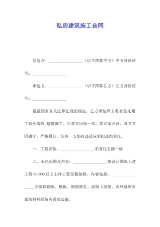 私房建筑施工合同