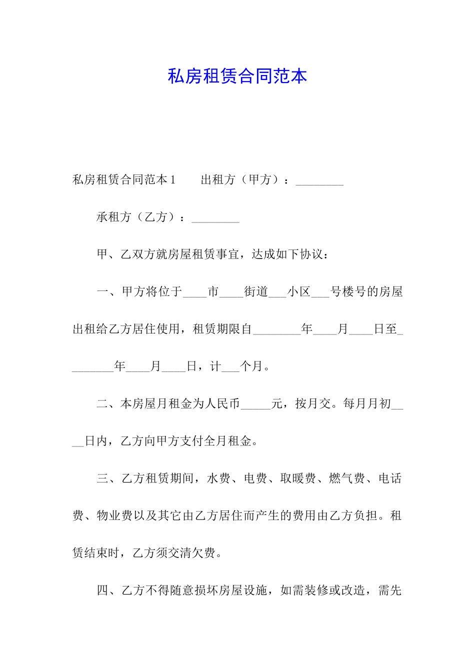 私房租赁合同范本_第1页