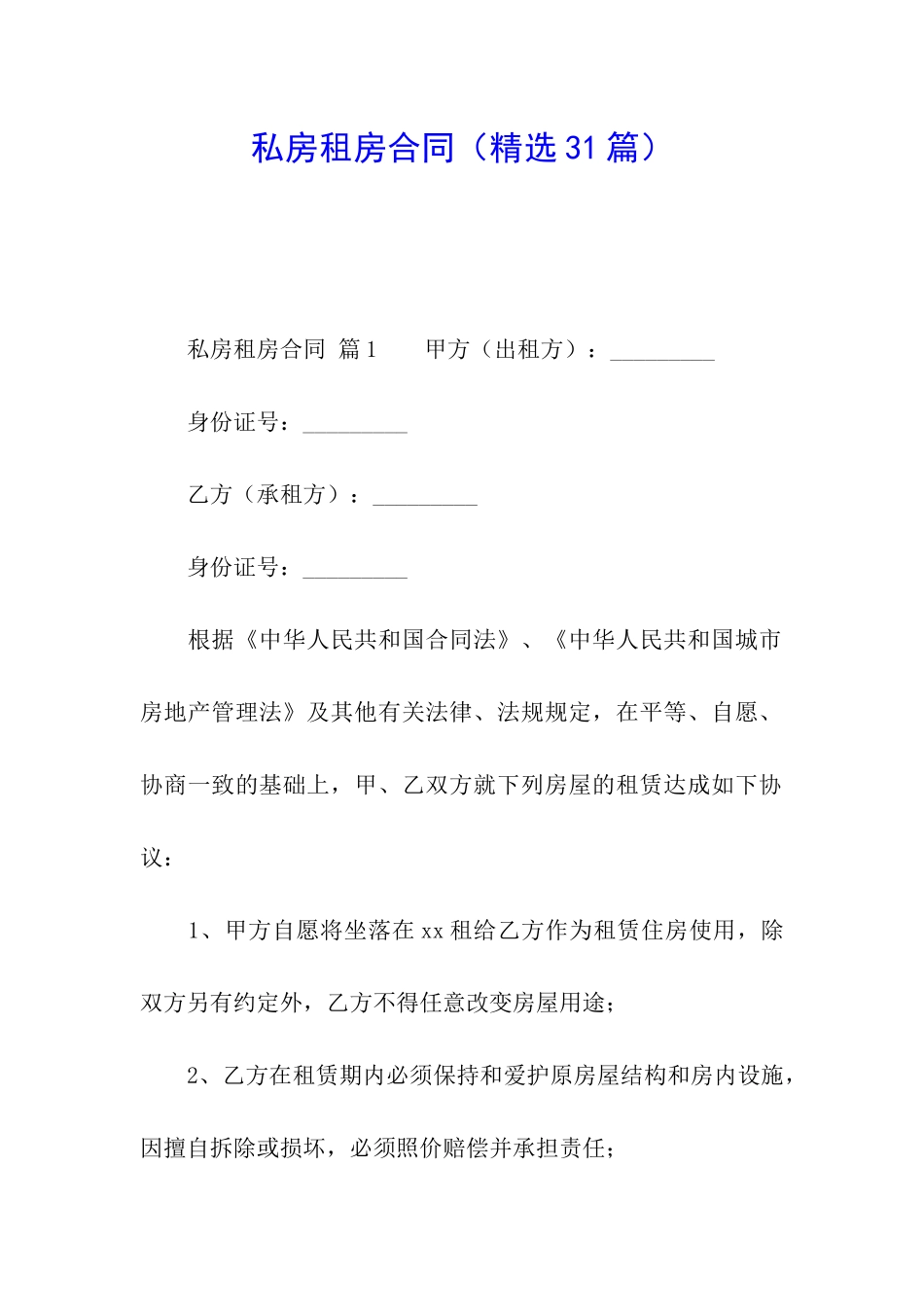 私房租房合同_第1页