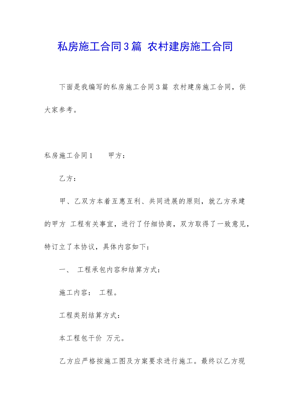 私房施工合同3篇-农村建房施工合同_第1页