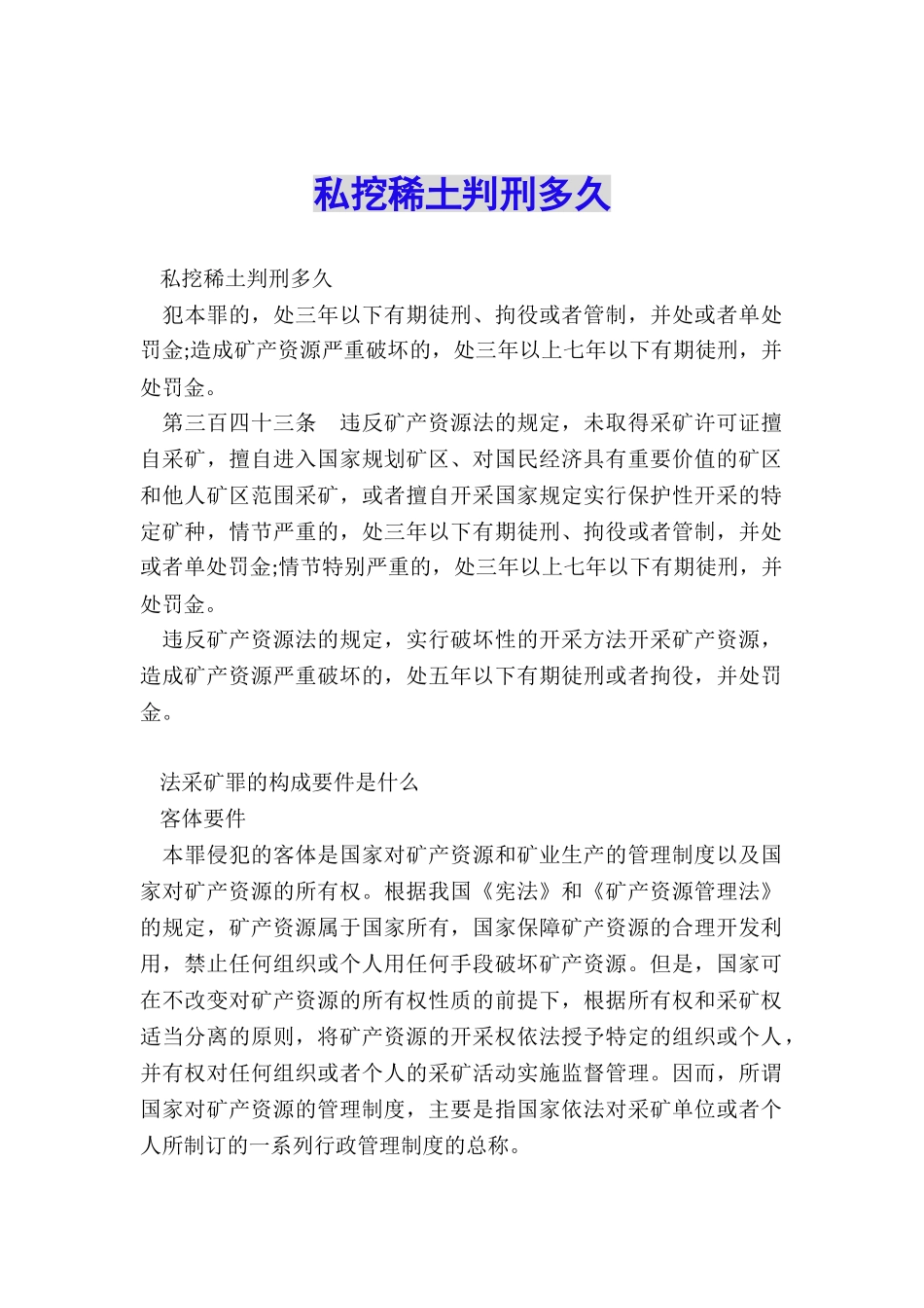 私挖稀土判刑多久_第1页