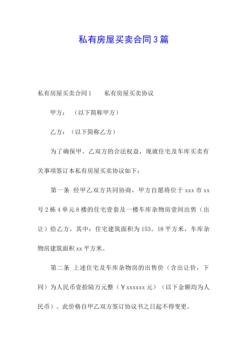私有房屋买卖合同3篇_第1页