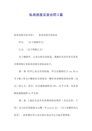 私有房屋买卖合同3篇