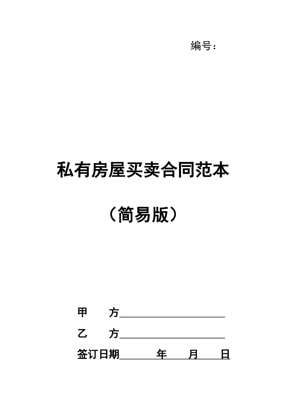 私有房屋买卖合同范本(简易版)_第1页